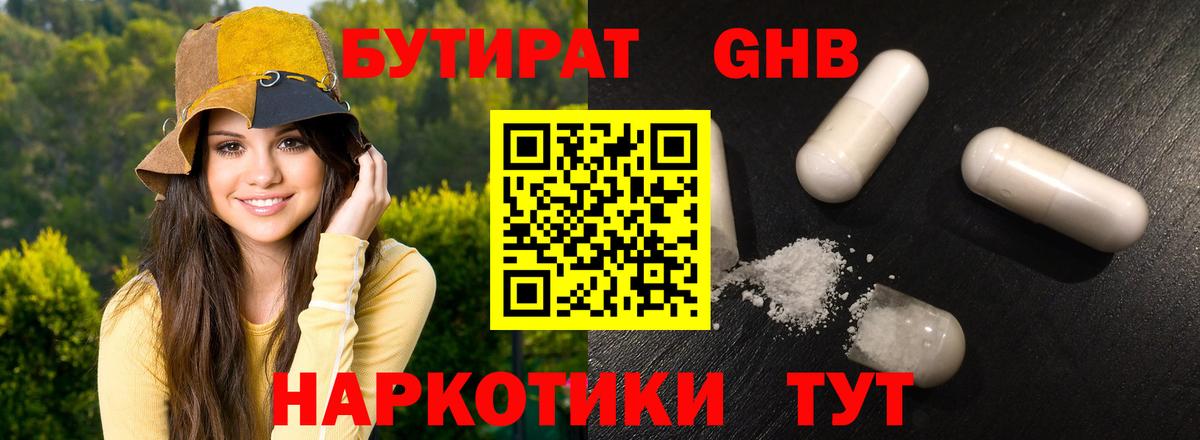 Бутират GHB Гагарин