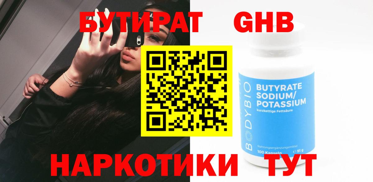 Бутират  Бутират 1.4BDO  Вход с VPN  Гагарин 