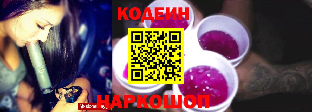 Гагарин  Codein напиток Lean (лин)  Вход с VPN 
